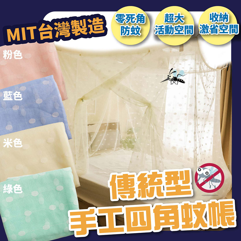 BOSS BEDDING 小老闆寢具 傳統方形蚊帳(夏天必備