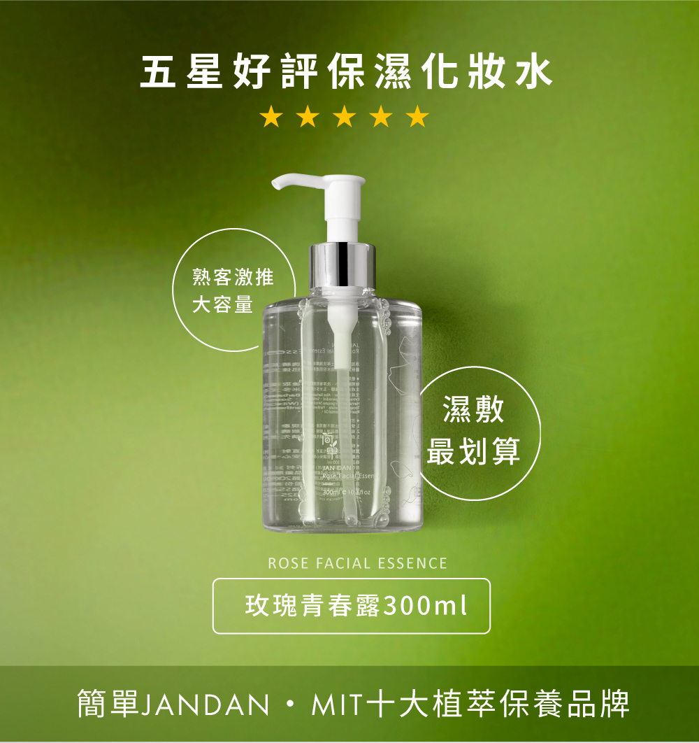 JAN DAN 簡單 即期品 - 簡單玫瑰青春露300ml(