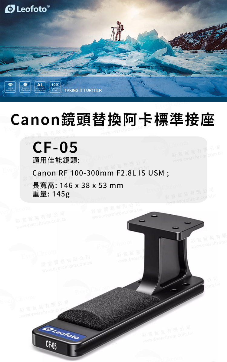 Leofoto 徠圖 CF-05 Canon鏡頭替換阿卡標準