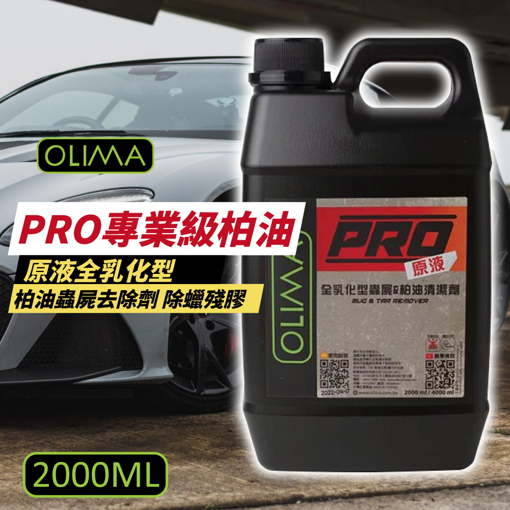 OLIMA PRO專業級柏油 原液全乳化型 2000ml(柏
