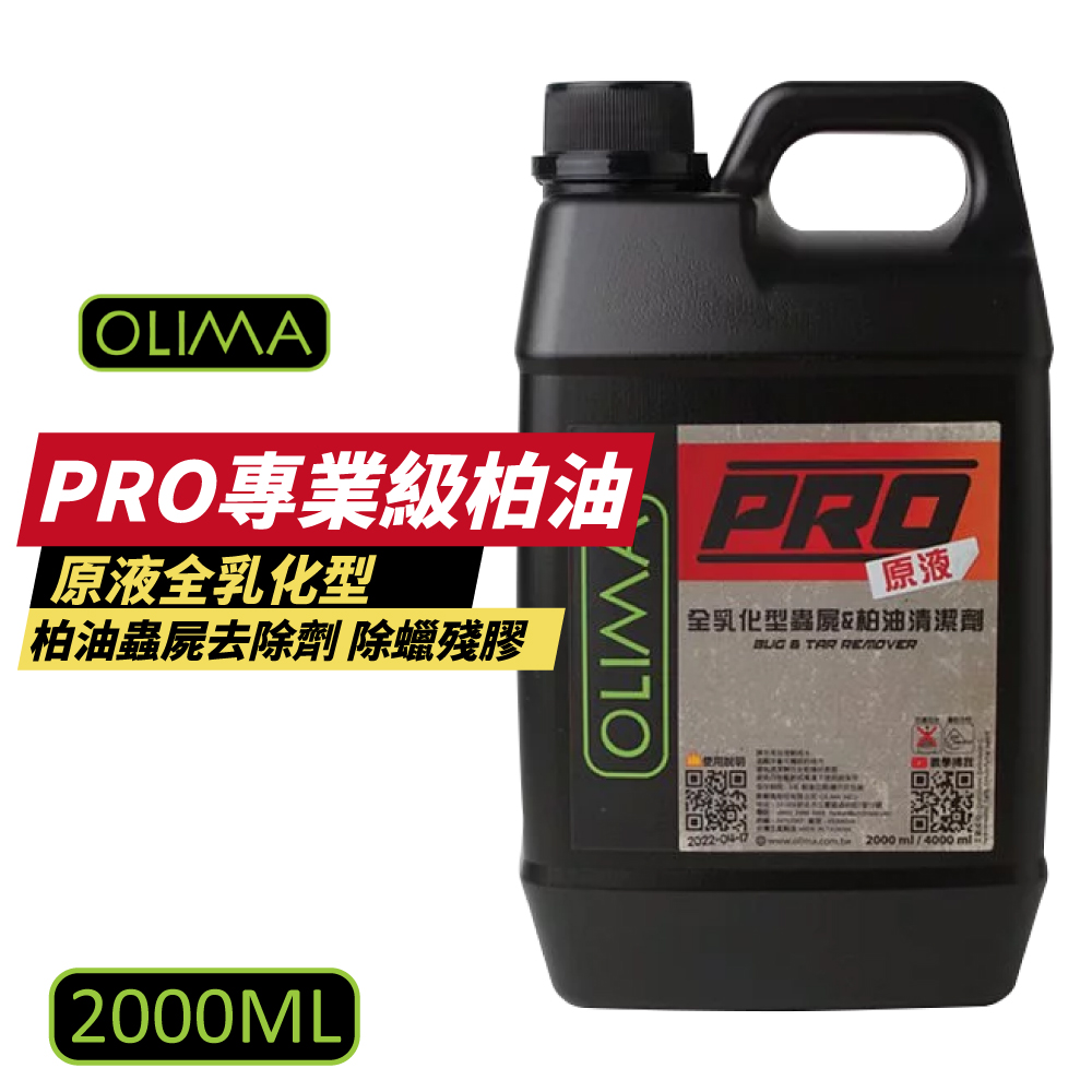 OLIMA PRO專業級柏油 原液全乳化型 2000ml(柏