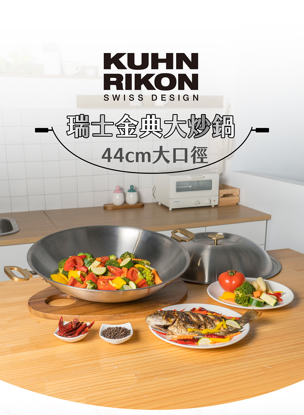 瑞士金典大炒鍋 44cm大口徑 