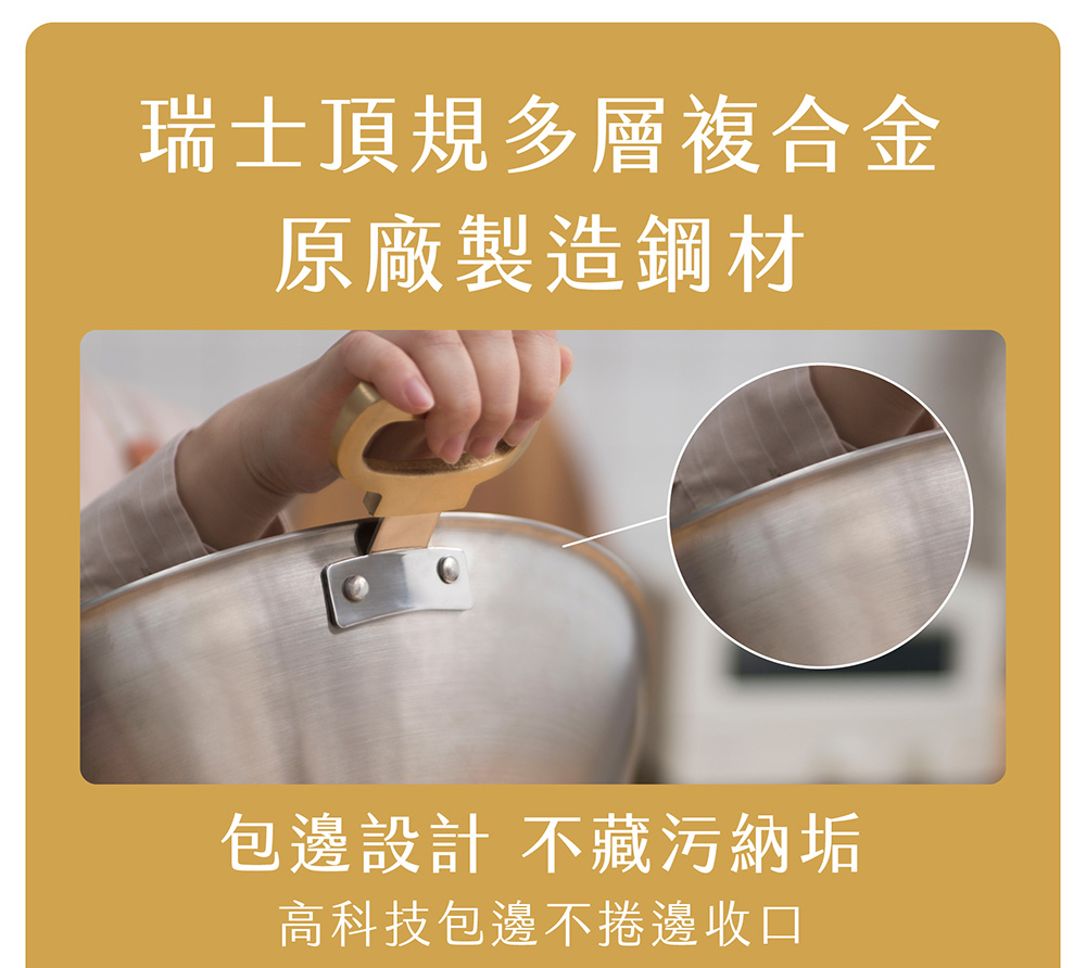 瑞士頂規多層複合金 原廠製造鋼材 包邊設計 不藏污納垢 高科技包邊不捲邊收口 