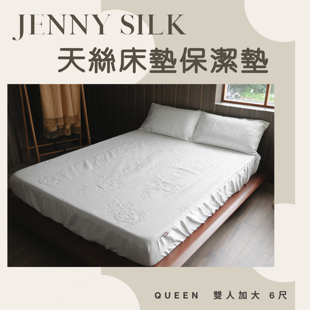 Jenny Silk 名流寢飾 天絲床包式防水保潔墊(雙人加