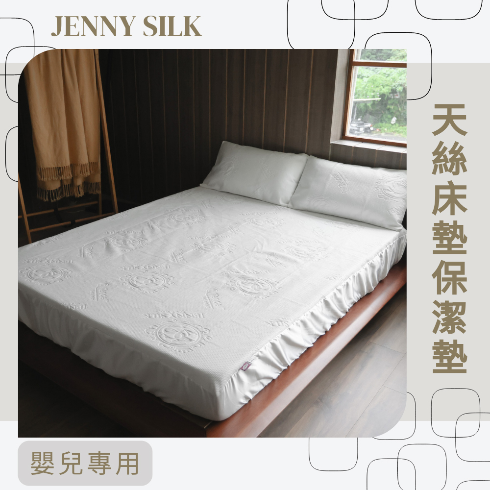 Jenny Silk 名流寢飾 天絲床包式防水保潔墊(嬰兒專