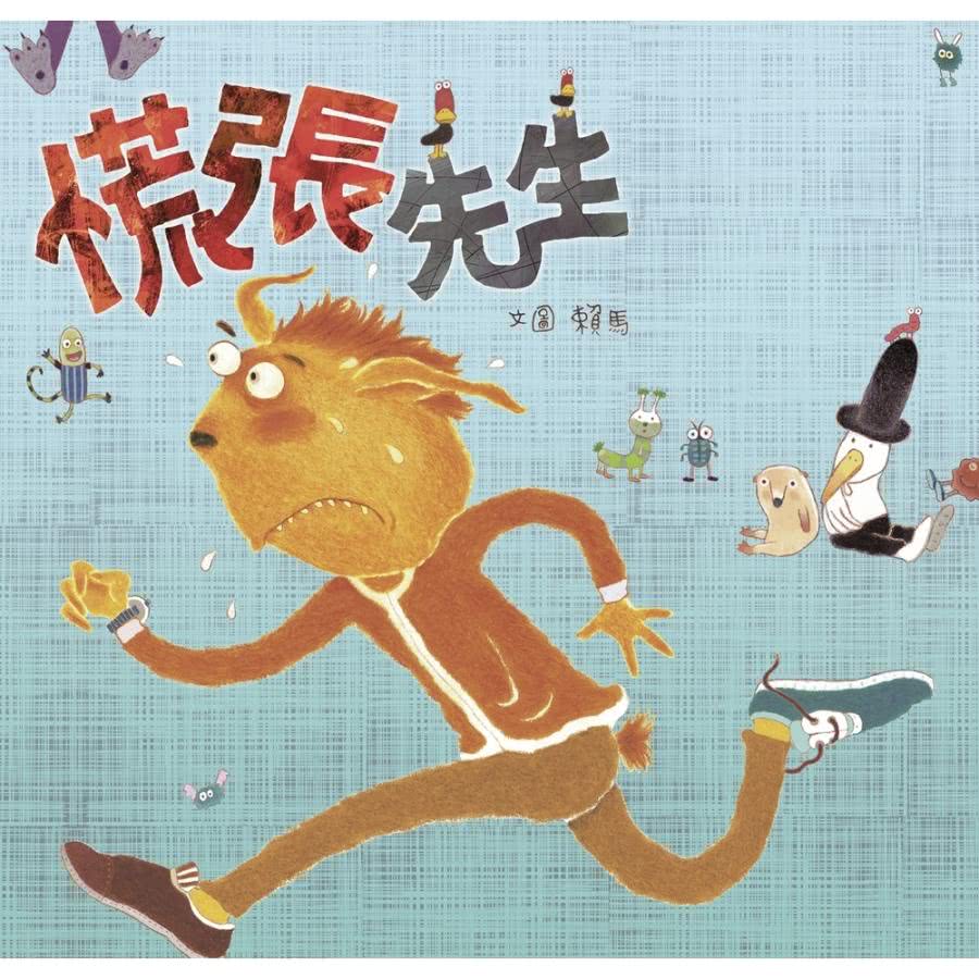 【MyBook】慌張先生（創作20週年紀念版）(電子書)評價