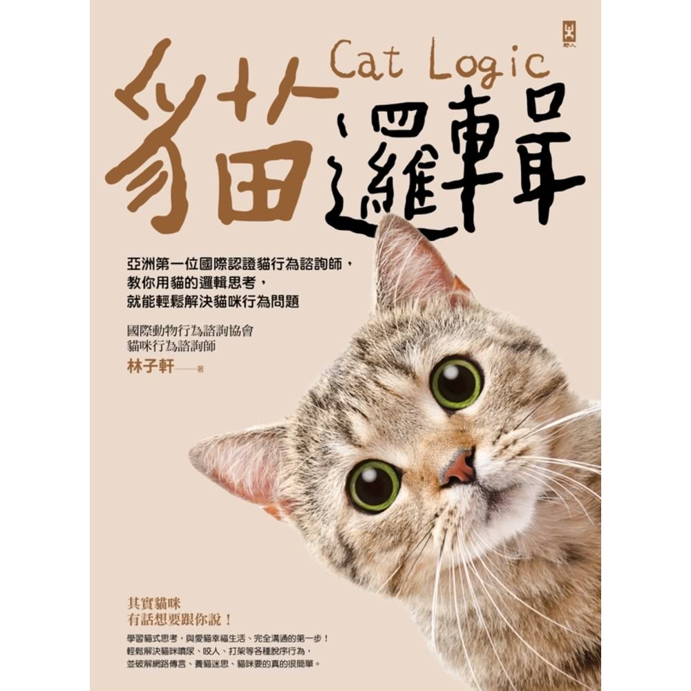 【MyBook】貓邏輯：亞洲第一位國際認證貓行為諮詢師，教你