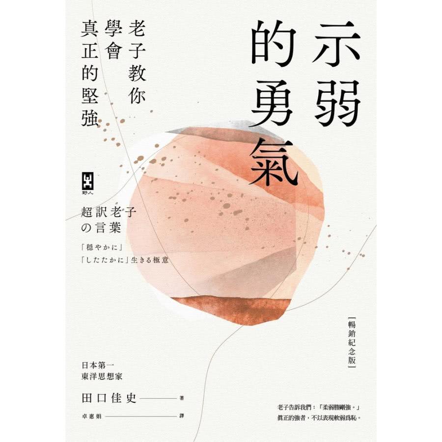 【MyBook】示弱的勇氣：老子教你學會真正的堅強【暢銷紀念