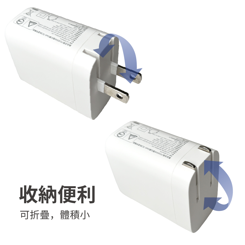 收納便利 可折疊,體積小 產品名稱PD65W氢化 GaN 3D快速充電器 