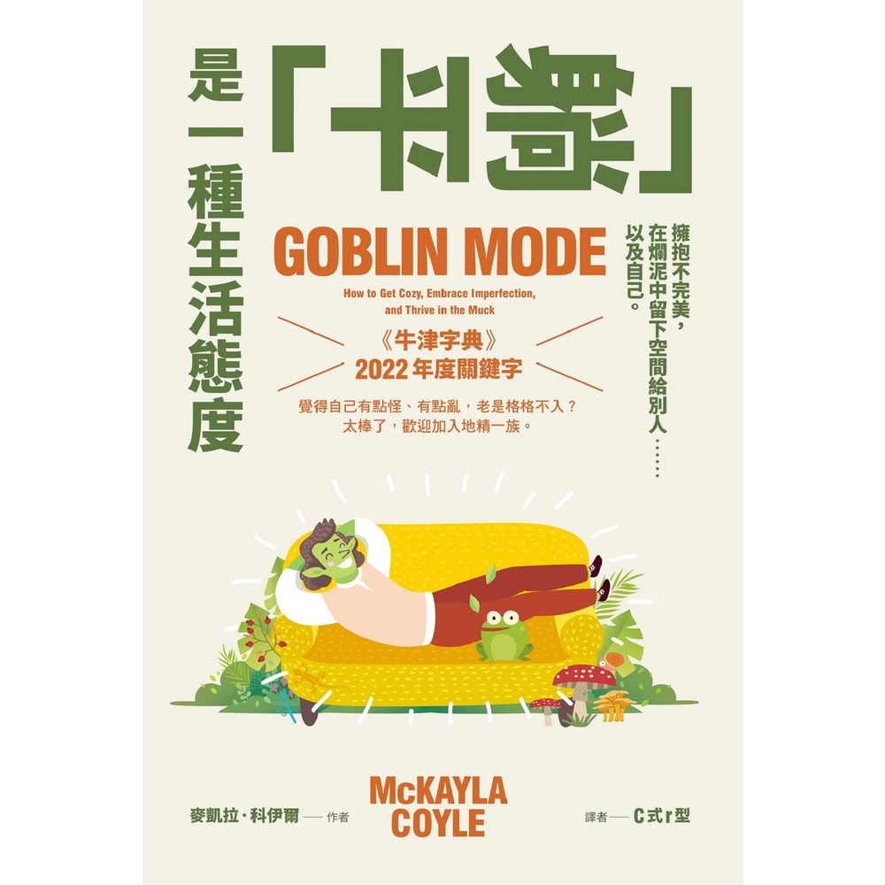 【MyBook】「躺平」是一種生活態度：擁抱不完美，在爛泥中
