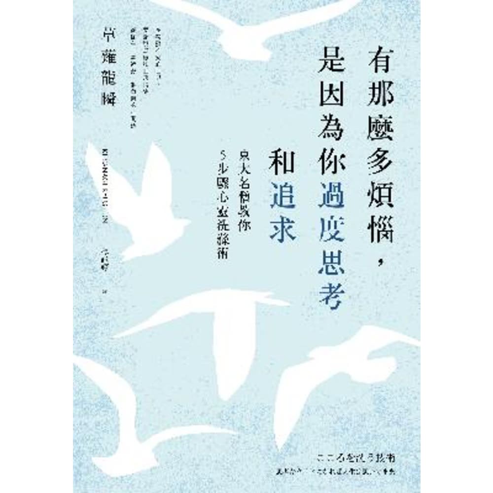 【MyBook】有那麼多煩惱，是因為你過度思考和追求：東大名