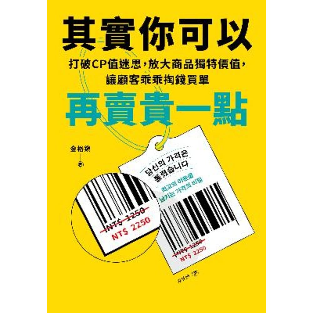 【MyBook】其實你可以再賣貴一點：打破CP迷思，放大商品