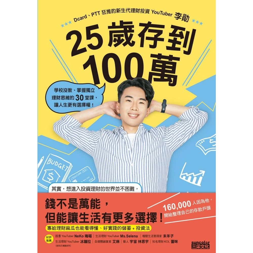 【MyBook】25歲存到100萬：學校沒教、掌握獨立理財思