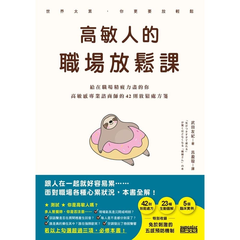 【MyBook】高敏人的職場放鬆課：給在職場精疲力盡的你，高