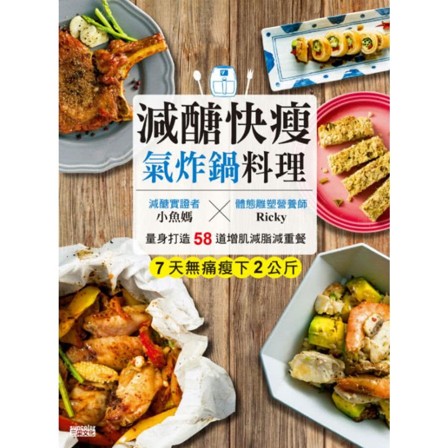 【MyBook】減醣快瘦 氣炸鍋料理：減醣實證者小魚媽╳體態