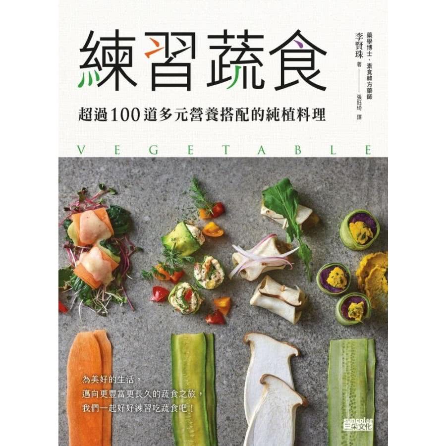 【MyBook】練習蔬食：超過100道多元營養搭配的純植料理