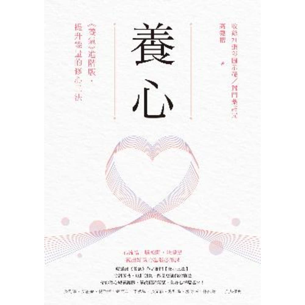 【MyBook】養心：《養氣》進階版•提升能量的修心三法【收