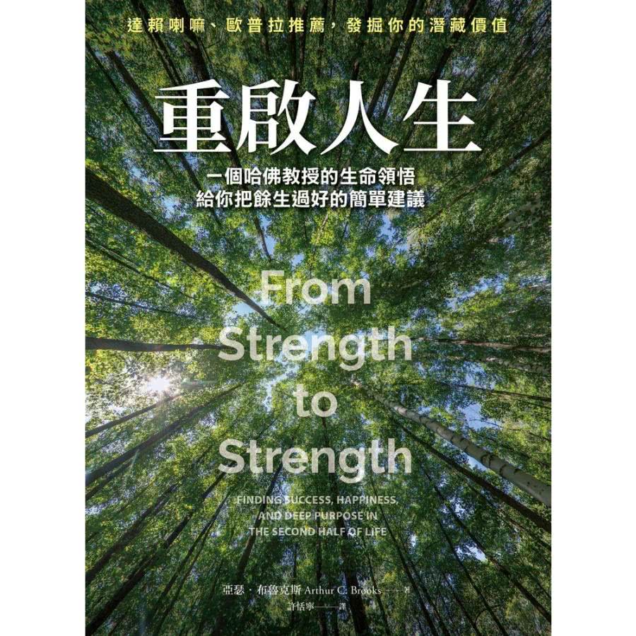【MyBook】重啟人生：一個哈佛教授的生命領悟，給你把餘生