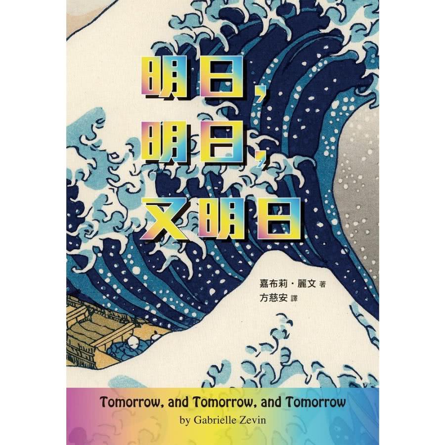 【MyBook】明日，明日，又明日(電子書)好評推薦