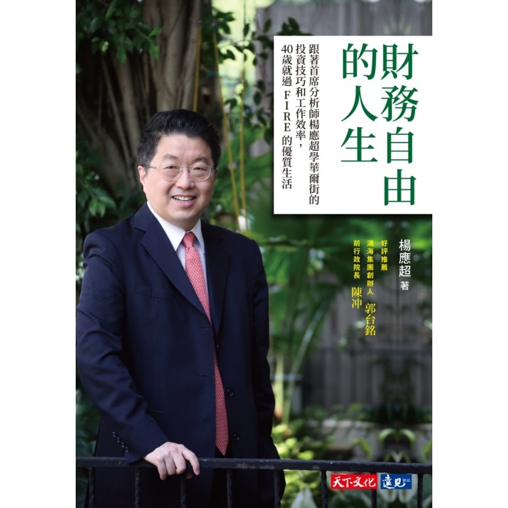 【MyBook】財務自由的人生：跟著首席分析師楊應超學華爾街