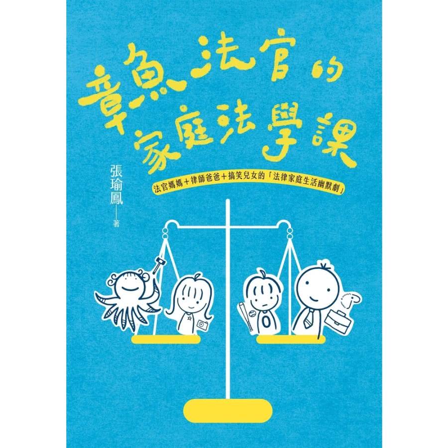 【MyBook】章魚法官的家庭法學課——法官媽媽＋律師爸爸＋