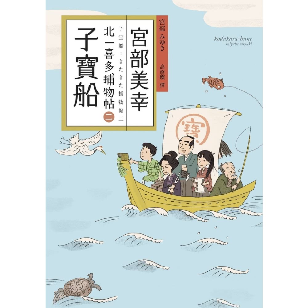 【MyBook】子寶船：北一喜多捕物帖二(電子書)優惠推薦