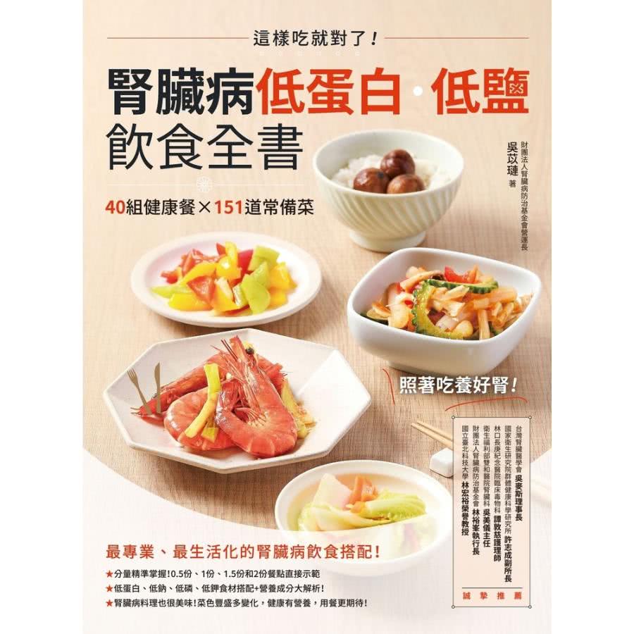 【MyBook】腎臟病低蛋白•低鹽飲食全書：這樣吃就對了！4