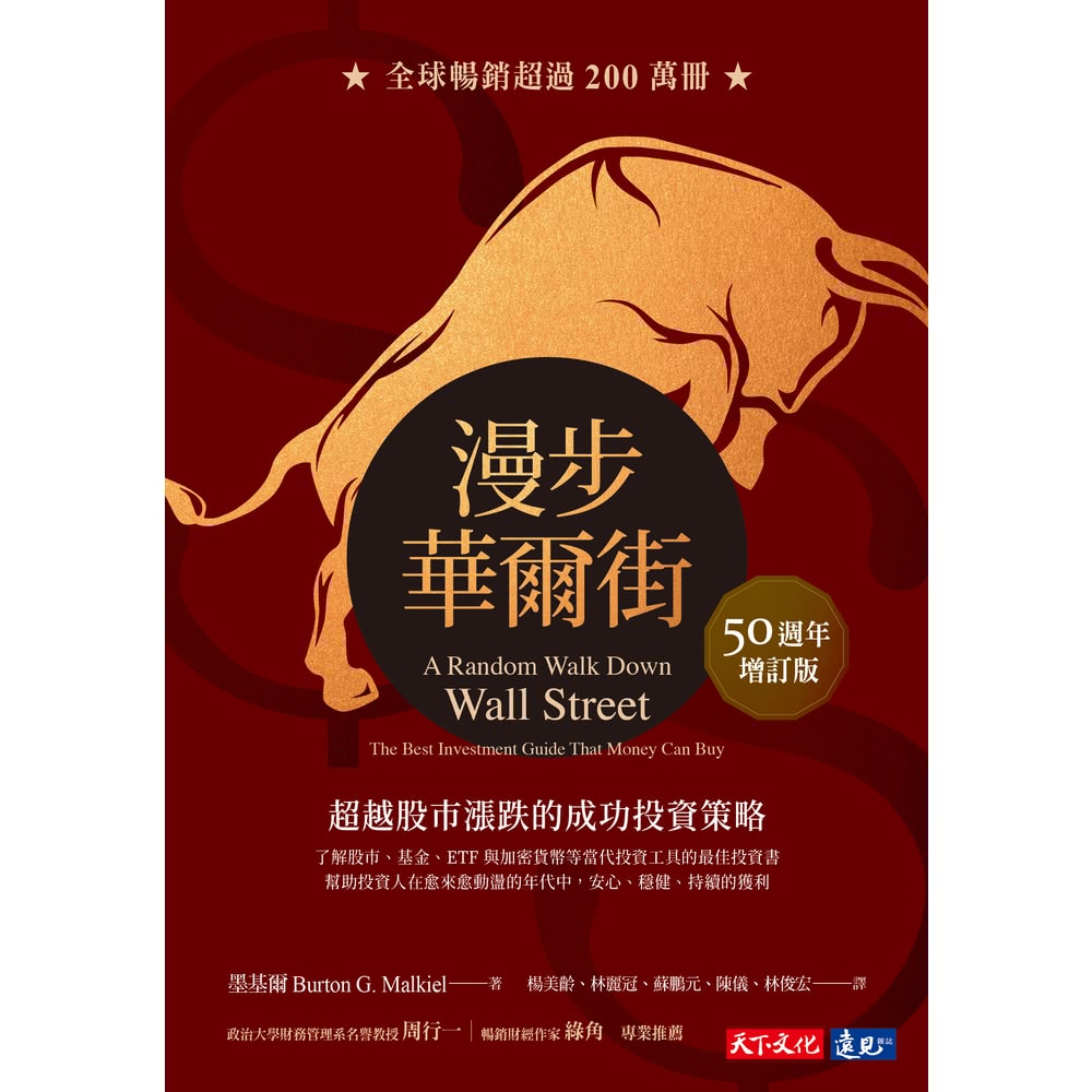 【MyBook】漫步華爾街（50週年增訂版）：超越股市漲跌的