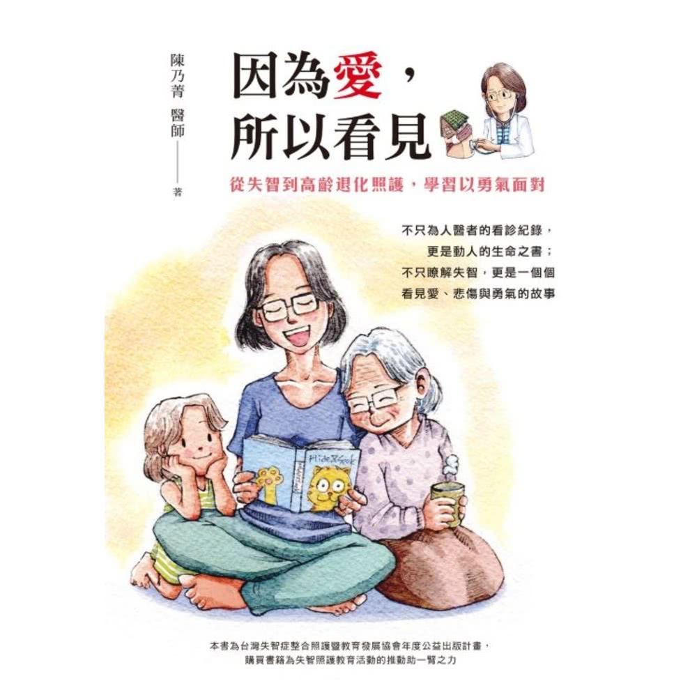 【MyBook】因為愛，所以看見：從失智到高齡退化照護，學習