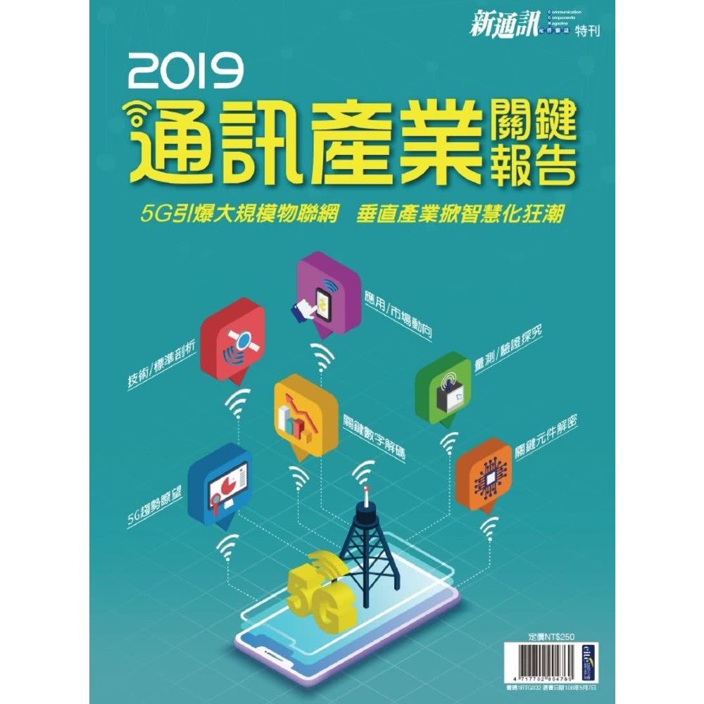 【MyBook】新通訊：2019年版通訊產業關鍵報告(電子雜