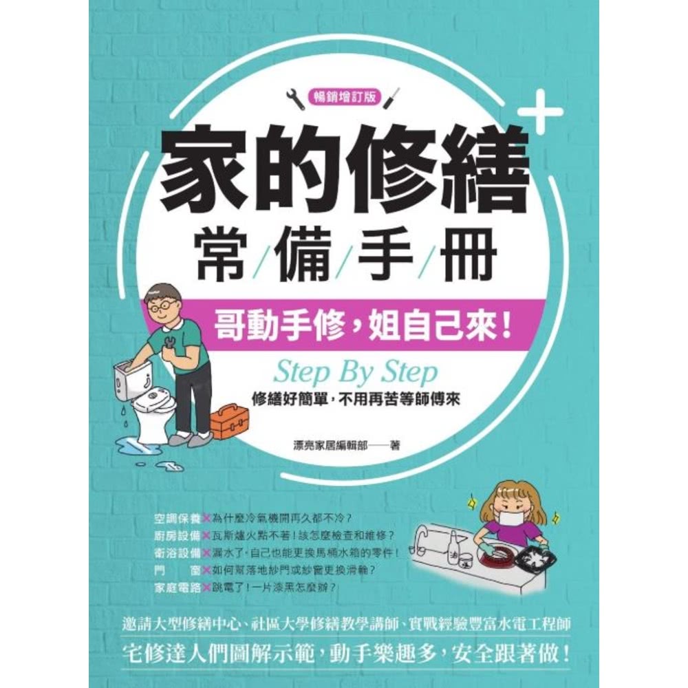 【MyBook】家的修繕常備手冊【暢銷增訂版】(電子書)評價