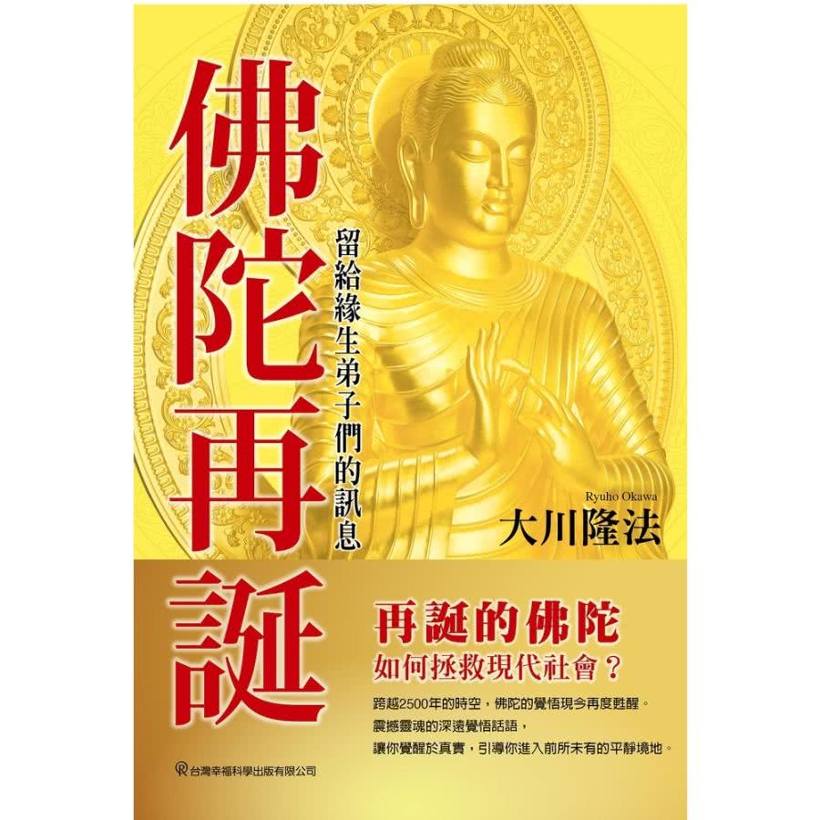 【MyBook】佛陀再誕:留給緣生弟子們的訊息(電子書)好評