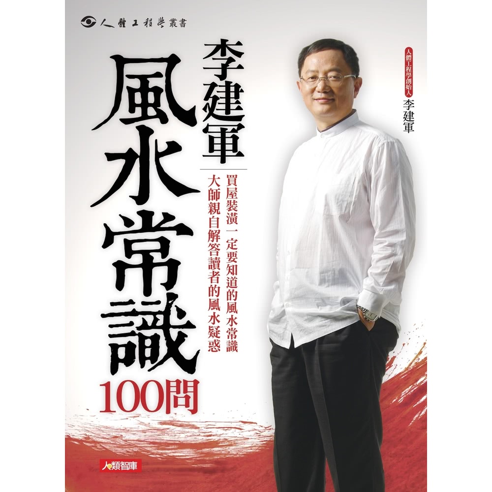 【MyBook】李建軍風水常識100問(電子書)折扣推薦