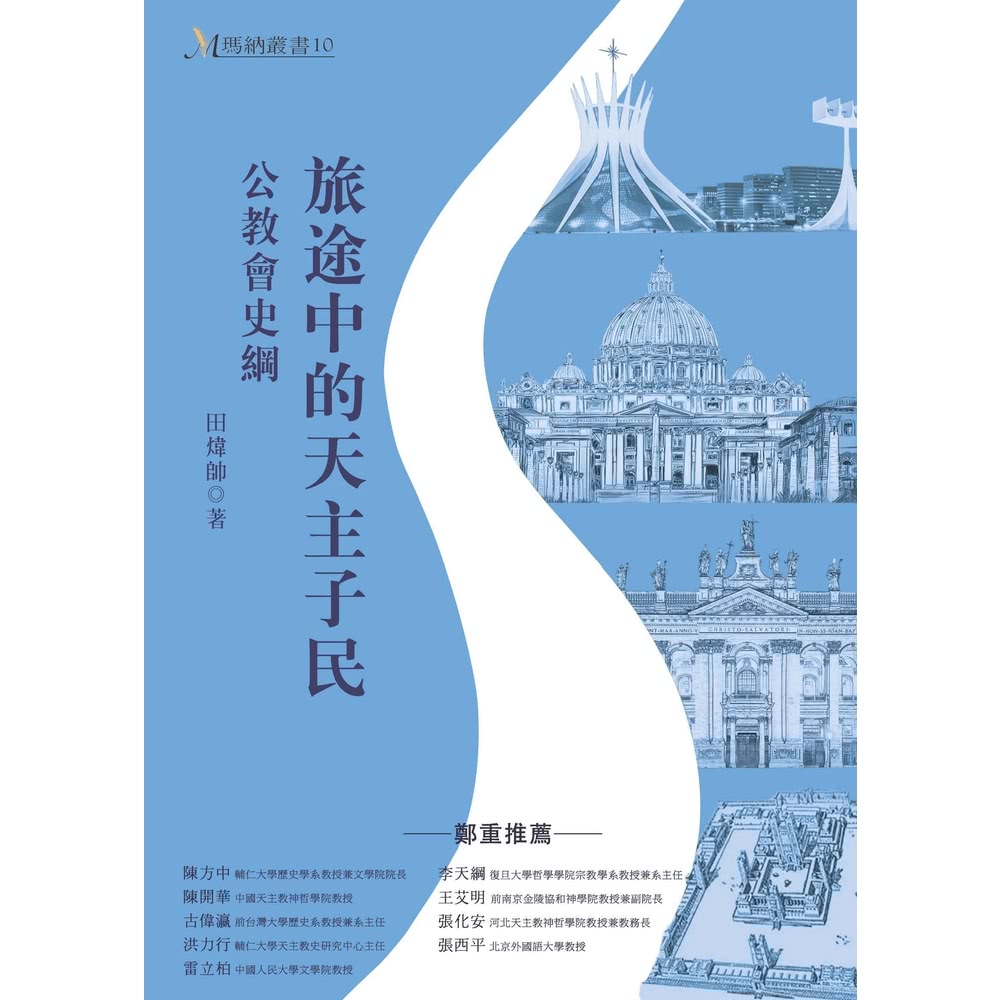 【MyBook】旅途中的天主子民：公教會史綱(電子書)折扣推