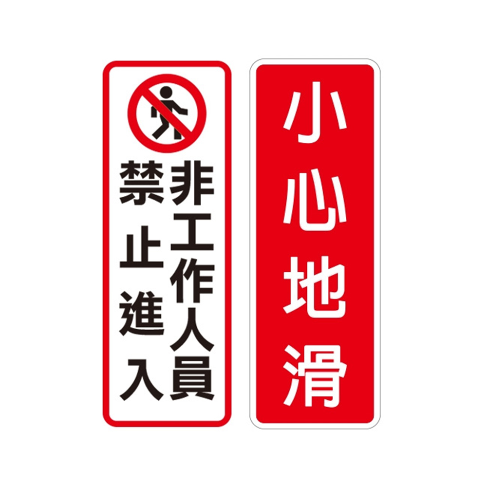 小心地滑 非工作人員 禁止進入
