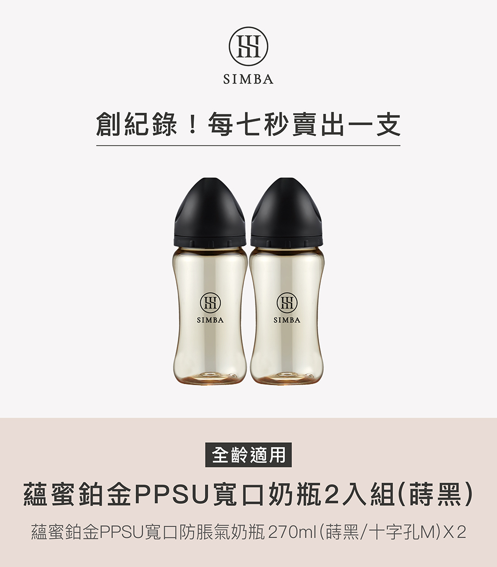 創紀錄每七秒賣出一支 全齡適用 蘊蜜鉑金PPSU寬口奶瓶2入組蒔黑 蘊蜜鉑金PPSU寬口防脹氣奶瓶270ml時黑十字孔MX2 