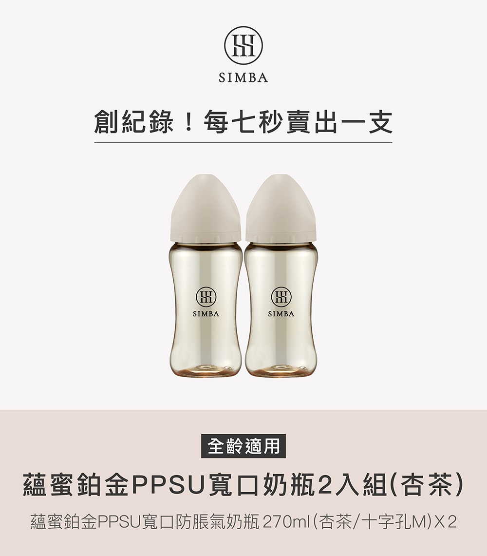 創紀錄每七秒賣出一支 全齡適用 蘊蜜鉑金PPSU寬口奶瓶2入組杏茶 蘊蜜鉑金PPSU寬口防脹氣奶瓶270ml杏茶十字孔MX2 