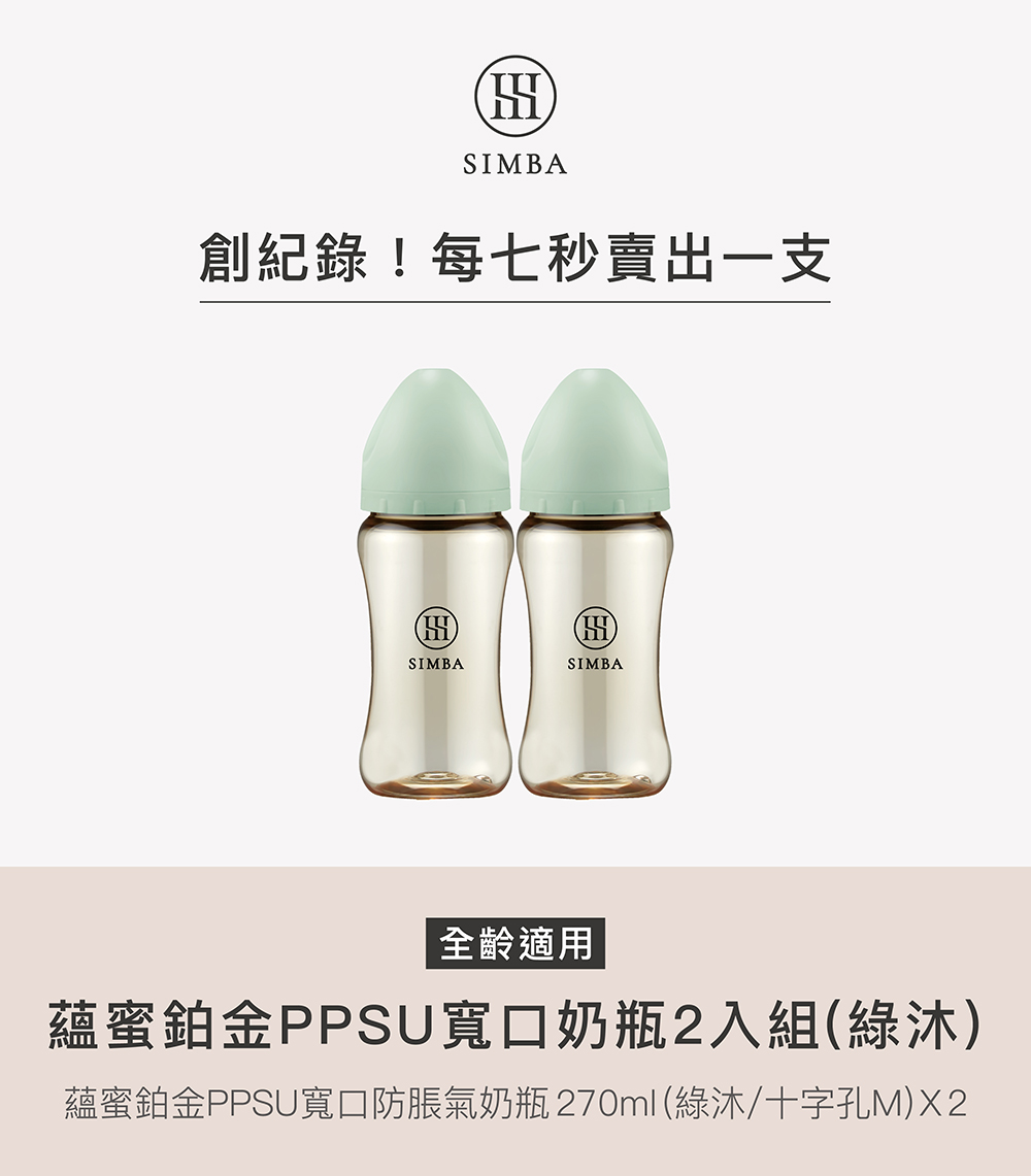 創紀錄每七秒賣出一支 全齡適用 蘊蜜鉑金PPSU寬口奶瓶2入組綠沐 蘊蜜鉑金PPSU寬口防脹氣奶瓶270ml綠沐十字孔MX2 