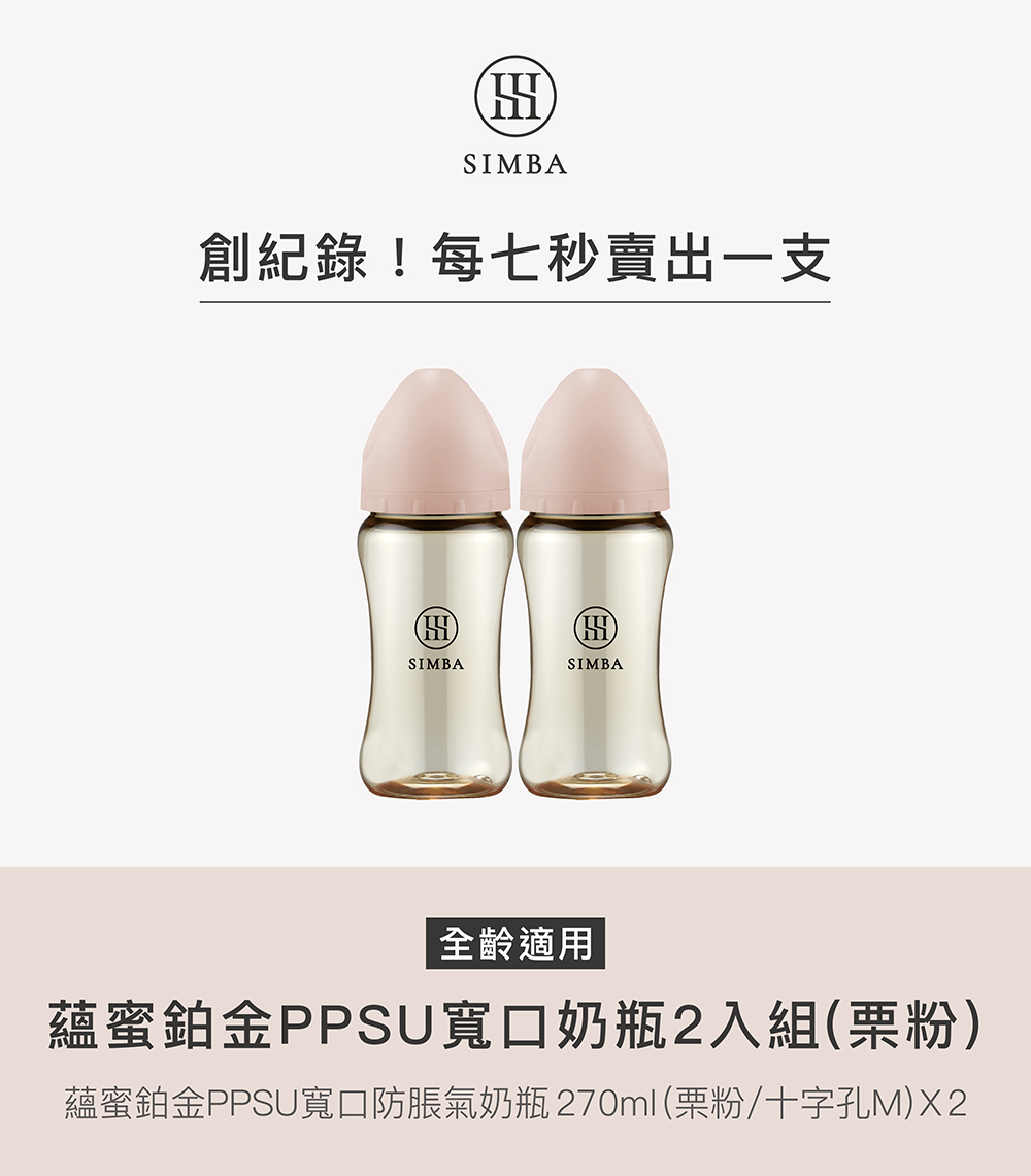 創紀錄每七秒賣出一支 全齡適用 蘊蜜鉑金PPSU寬口奶瓶2入組栗粉 蘊蜜鉑金PPSU寬口防脹氣奶瓶270ml栗粉十字孔MX2 