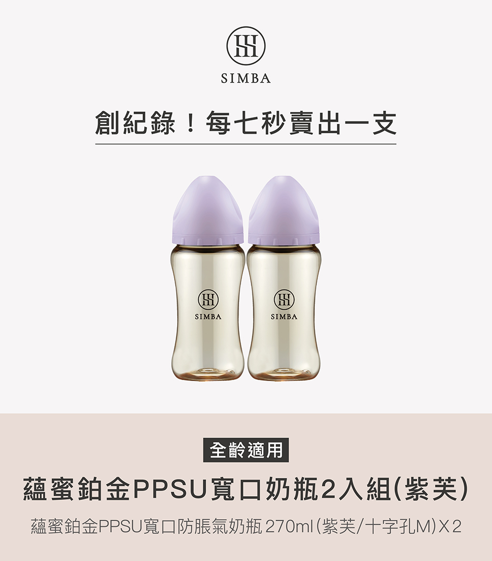 創紀錄每七秒賣出一支 全齡適用 蘊蜜鉑金PPSU寬口奶瓶2入組紫芙 蘊蜜鉑金PPSU寬口防脹氣奶瓶270ml紫芙十字孔M2 