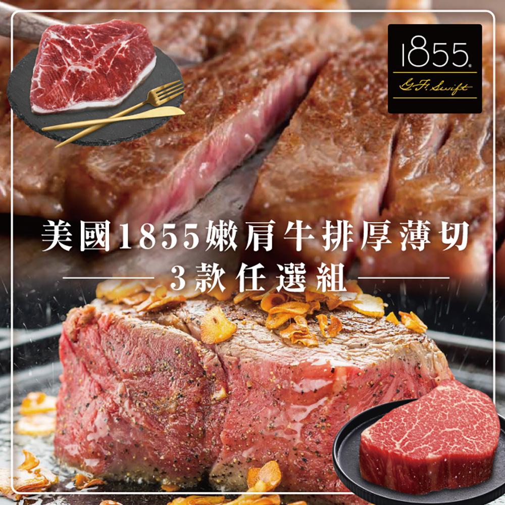 勝崎生鮮 美國1855嫩肩牛排1.2kg-三款任選120gx