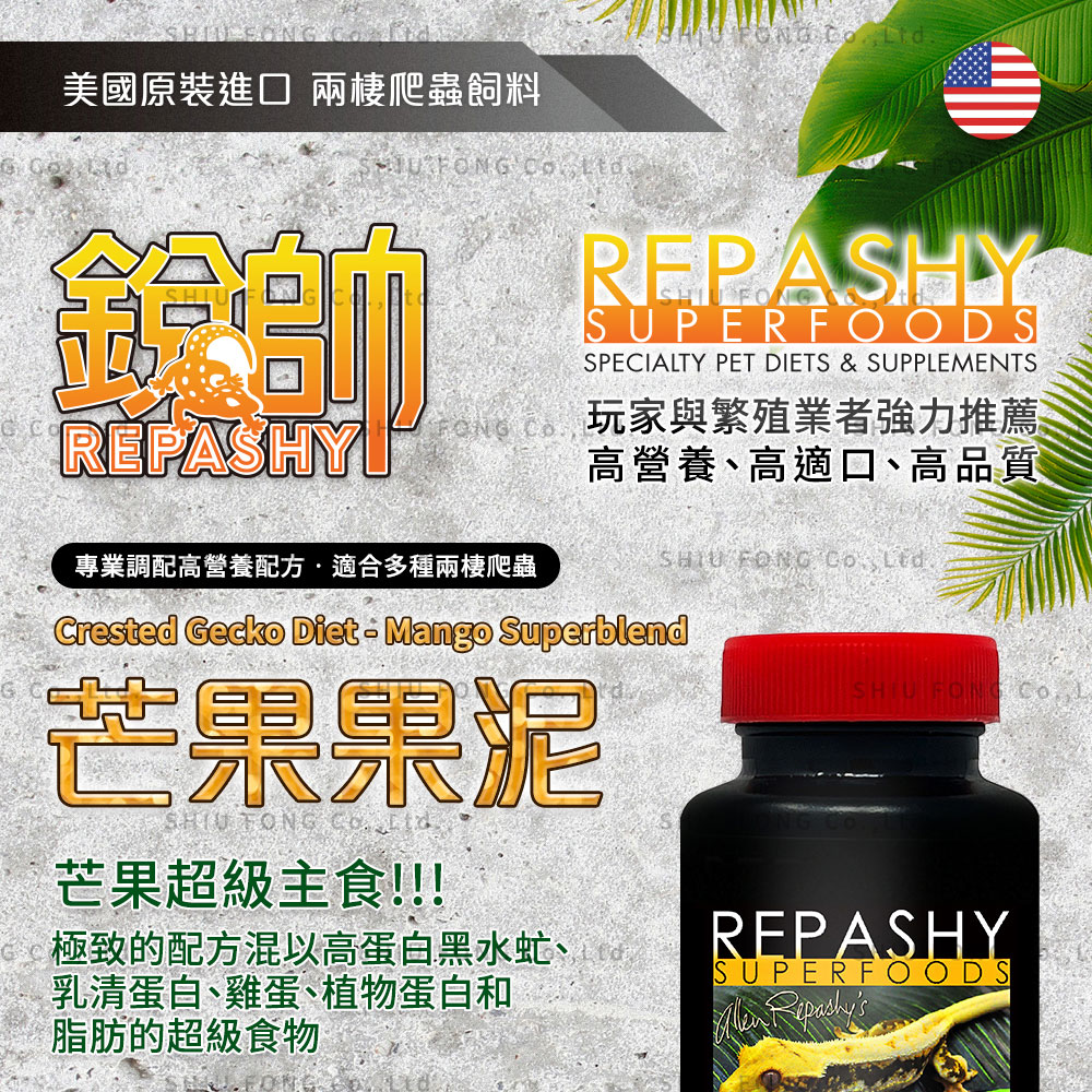 Repashy 銳帥 芒果果泥(守宮蜥蜴 兩棲爬蟲主食果泥餐 Repashy 銳帥 芒果果泥(守宮蜥蜴 兩棲爬蟲主食果泥餐