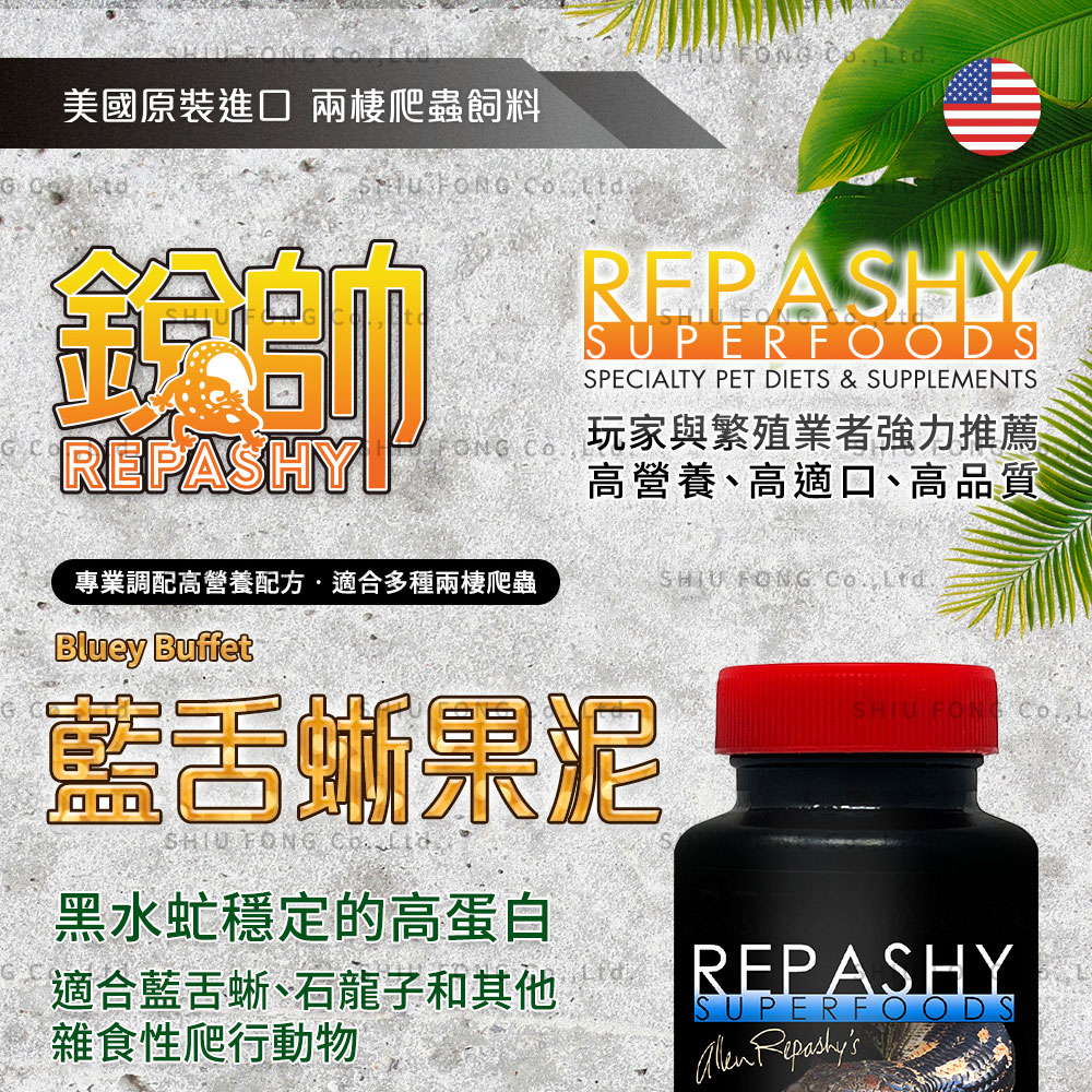 Repashy 銳帥 藍舌蜥果泥(守宮蜥蜴 兩棲爬蟲主食果泥