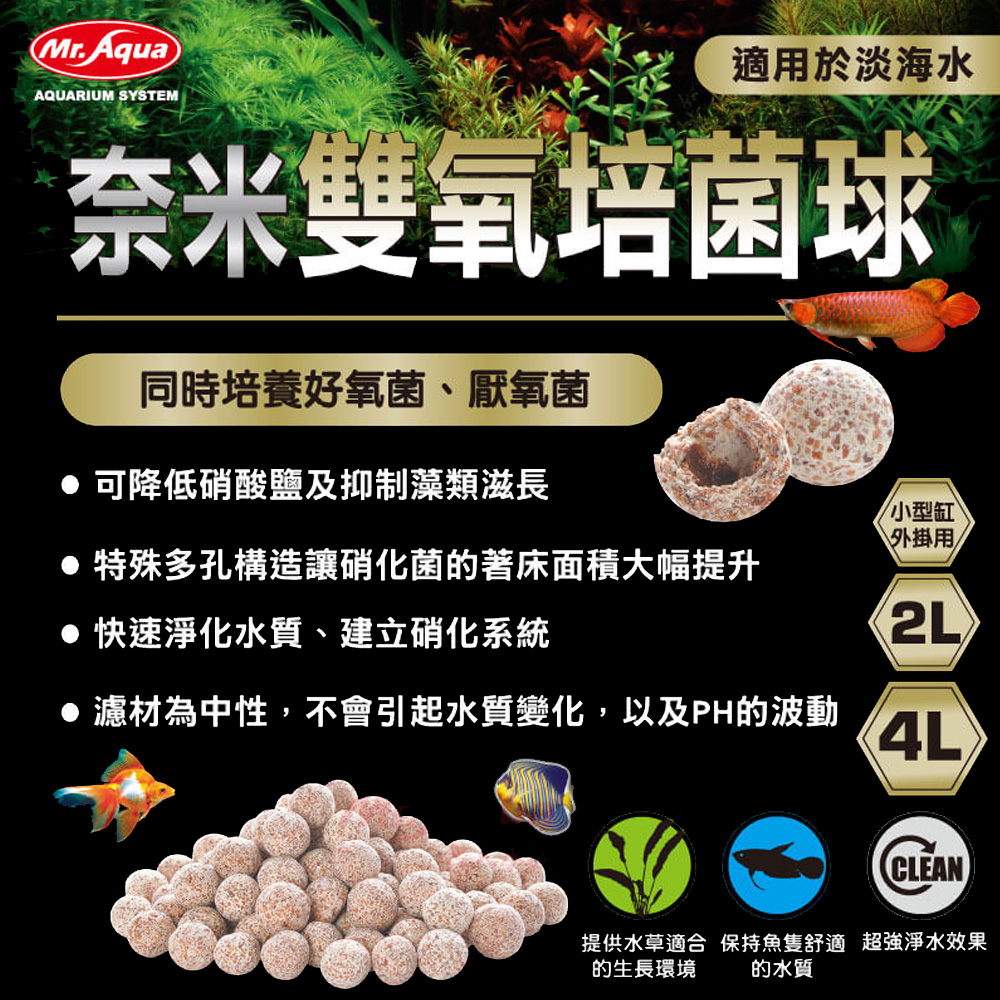 MR.AQUA 奈米雙氧培菌球2L(同時培養好氧菌及厭氧菌)