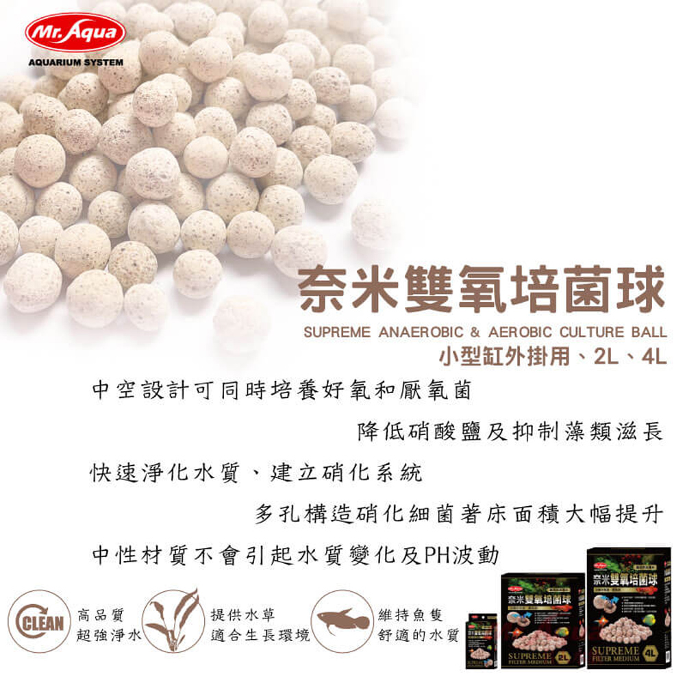 MR.AQUA 奈米雙氧培菌球2L(同時培養好氧菌及厭氧菌)