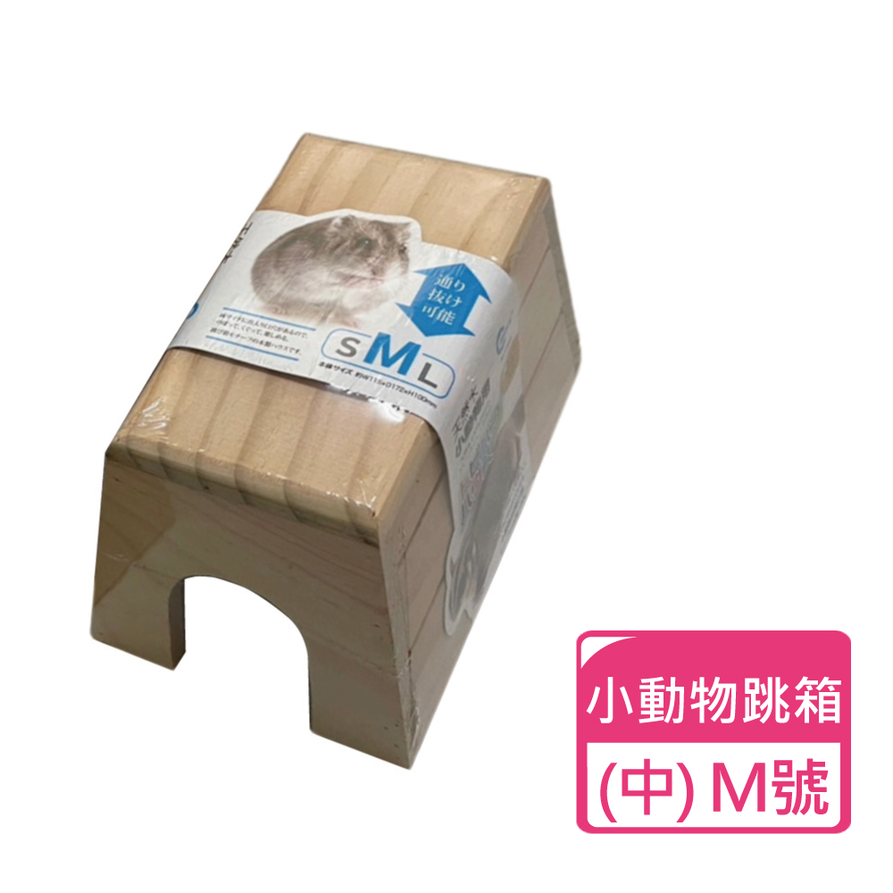 Canary 小動物原木馬鞍跳箱 尺寸M號(寵物玩具 鼠跳箱