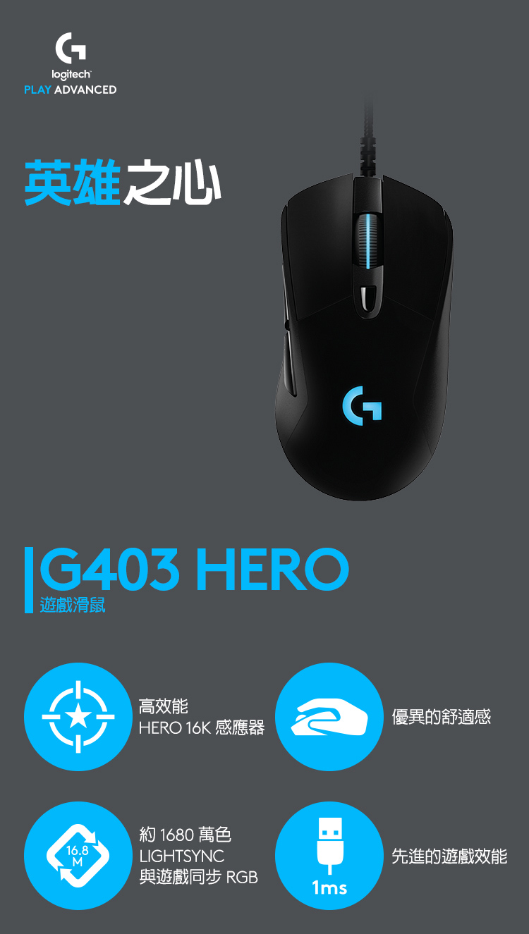 Logitech 羅技 G403 HERO 有線電競滑鼠 推