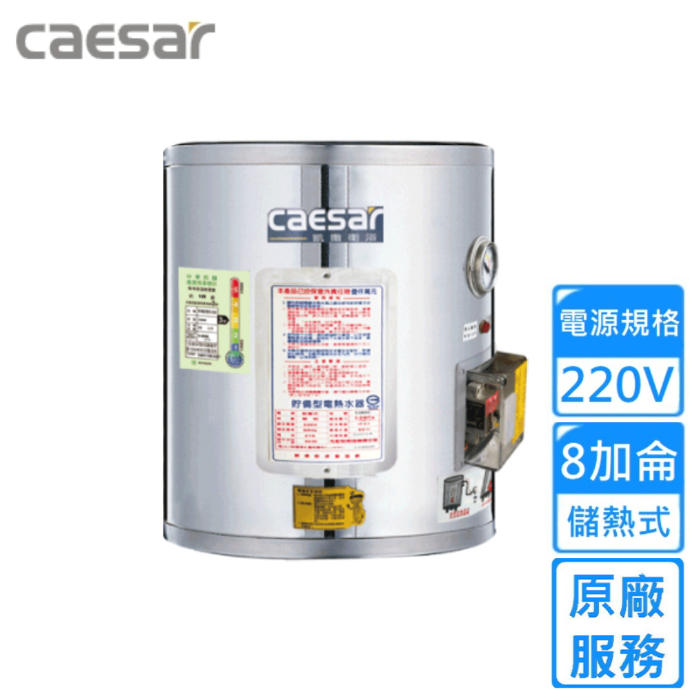 CAESAR 凱撒衛浴 儲熱式電熱水器 8加侖(E08BE 