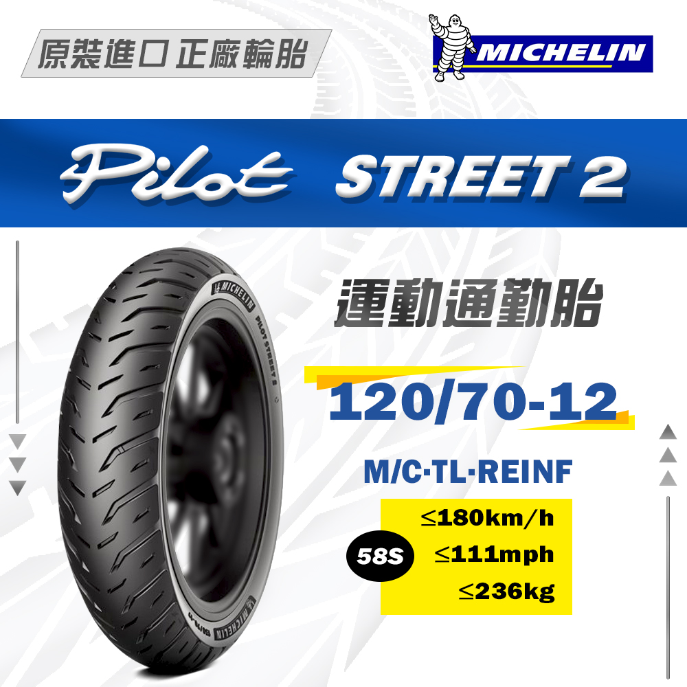 Michelin 米其林 Pilot Street 2 運動