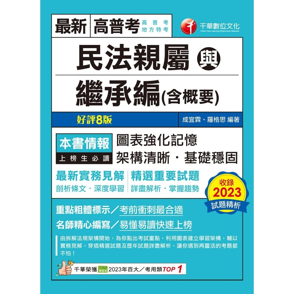 【MyBook】113年民法親屬與繼承編 含概要 高普考(電